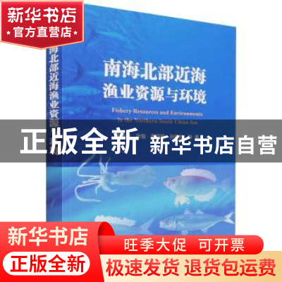 正版 南海北部近海渔业资源与环境 陈作志,张魁,蔡研聪 等 海洋出