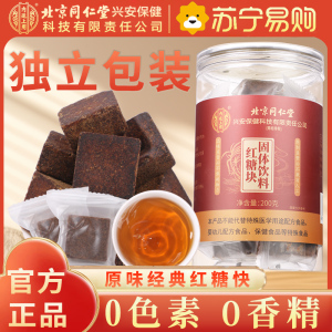 北京同仁堂正宗红糖块纯正品甘蔗古法熬制老红糖大姨妈气血单独小包装泡水喝