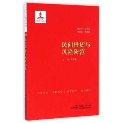 正版新书]民间借贷与风险防范刘玉民9787516206522