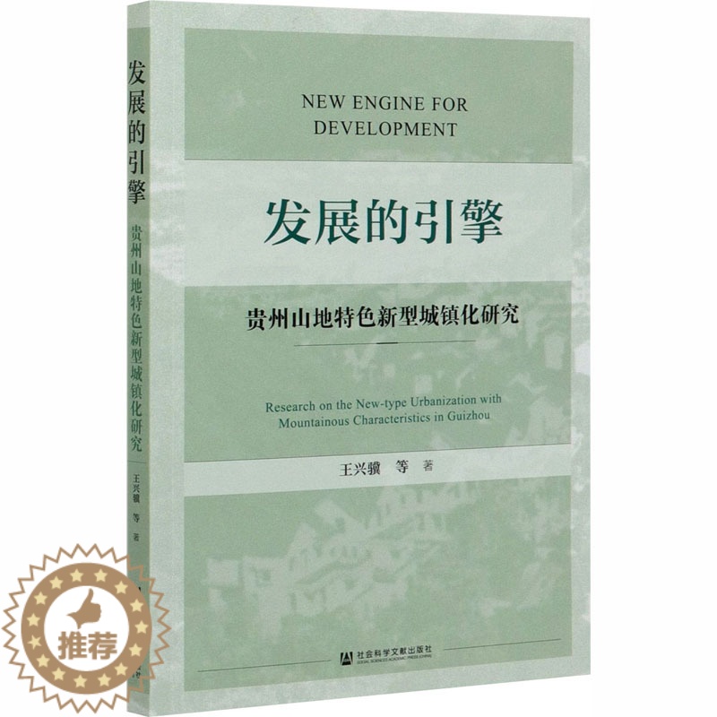 [醉染正版]发展的引擎 贵州山地特色新型城镇化研究 王兴骥 等 著 经济理论、法规 经管、励志 社会科学文献出版社 正版