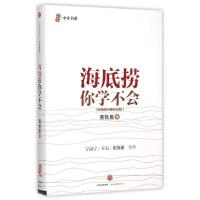 正版新书]海底捞你学不会(新版)黄铁鹰9787508653624