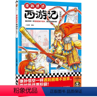 漫画讲透西游记.真假猴王 [正版]漫画讲透西游记.真假猴王 像孙悟空一样遇到困难不放弃,面对挑战更积极!小读客 名著漫画