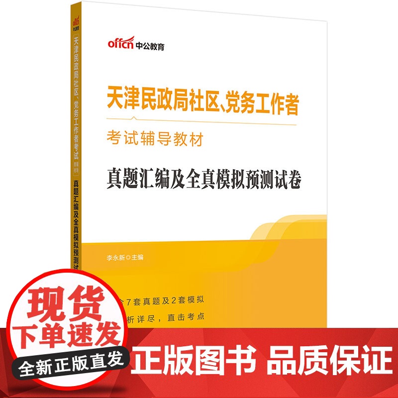 中公2024天津民政局社区、党务工作者考试辅导教材真题汇编及全真模拟预测试卷