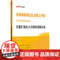 中公2024天津民政局社区、党务工作者考试辅导教材真题汇编及全真模拟预测试卷