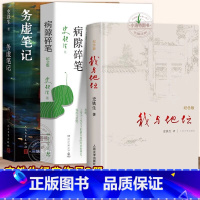 全3册 我与地坛+务虚笔记+病隙碎笔 [正版] 史铁生作品精选全3册精装纪念版 我与地坛务虚笔记病隙碎笔人民文学出版社