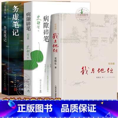 全3册 我与地坛+务虚笔记+病隙碎笔 [正版] 史铁生作品精选全3册精装纪念版 我与地坛务虚笔记病隙碎笔人民文学出版社