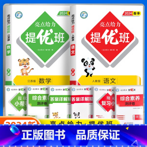 [2本]语文人教+数学苏教 二年级下 [正版]2024春新亮点给力提优班多维互动空间小学一年级二年级上册三四五六年级下册