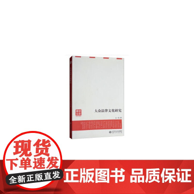 大众法律文化研究