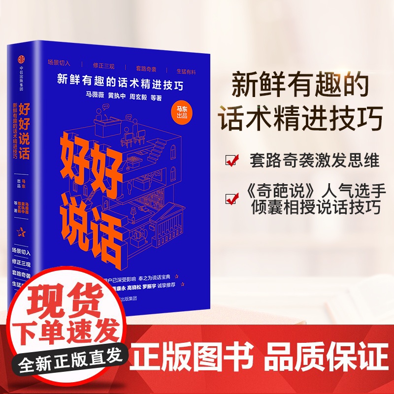 好好说话 新鲜有趣的话术精进技巧 奇葩说马东携人气辩手黄执中 8090后话术指导手册 沟通技巧 正版书籍 中信出版
