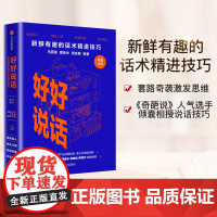 好好说话 新鲜有趣的话术精进技巧 奇葩说马东携人气辩手黄执中 8090后话术指导手册 沟通技巧 正版书籍 中信出版