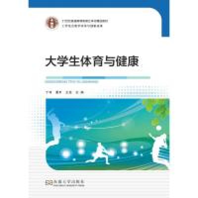 正版新书]大学生体育与健康丁仲9787564160432