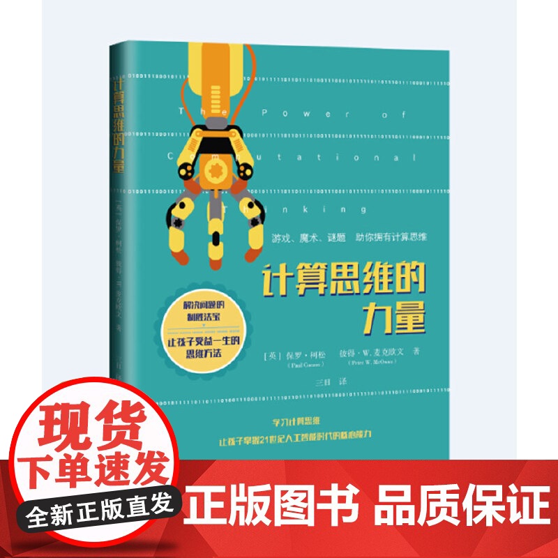 计算思维的力量