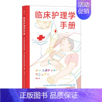[正版]临床护理学手册 全科护理手册 临床检查急救感染护士学习参考书籍9787518986590图书 全新
