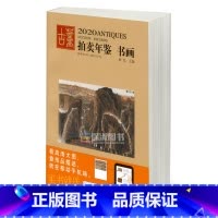 [正版]2020年古董拍卖年鉴(书画)欣弘 湖南美术出版社 古董拍卖品年鉴