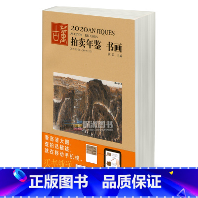 [正版]2020年古董拍卖年鉴(书画)欣弘 湖南美术出版社 古董拍卖品年鉴