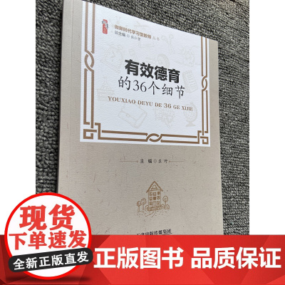 做新时代学习型教师 有效德育的36个细节 教师德育培养与教学提高中小学校教师班主任培训用书 提高教师能力自我修炼与班级管