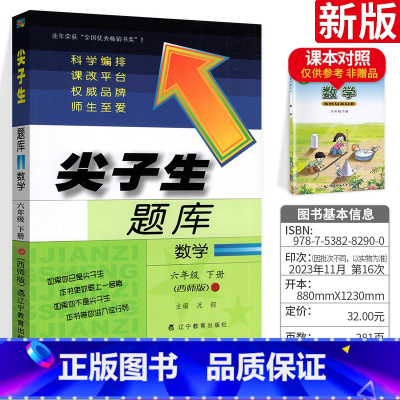 [正版]新版 小学尖子生题库六年级下册数学 XS西师版 小学六6年级数学下册同步练习课时优化作业本总复习教辅资料书工具