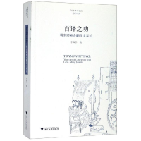 醉染图书首译之功:明末会翻译文学论9787308190787
