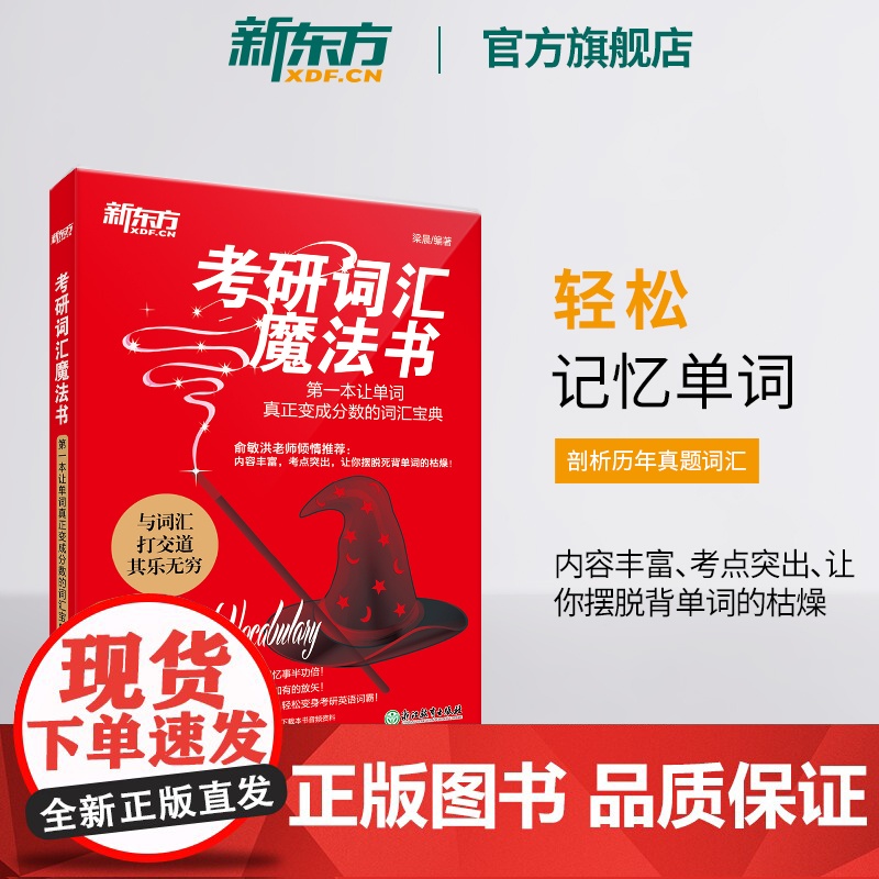 [新东方店]考研词汇魔法书 一本让单词真正变成分数的词汇宝典 备考2026巧记背单词书籍 词根词缀 梁晨网课 英语