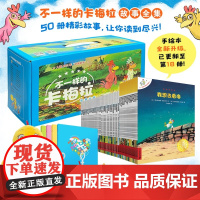 不一样的卡梅拉故事全集典藏版共50册全套注音版儿童绘本第一二三四季小学生课外阅读故事书籍故事书3-6岁我想去看海拼音版
