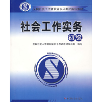 正版新书]社会工作实务(初级)全国社会工 职业水平考试教材编