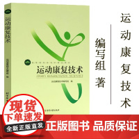 正版 运动康复技术 高等教育体育学教材 医疗复健体育体能训练专业书籍 运动康复技术编写组 北京体育大学出版社
