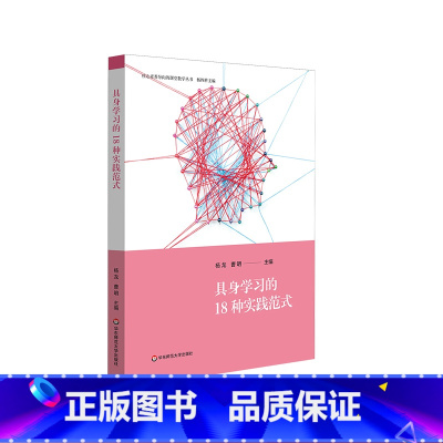 [正版]具身学习的18种实践范式 学习方式变革 独立学习与合作学习相结合的教与学方式 初中案例