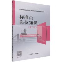 [N]标准员岗位知识(第2版住房和城乡建设领域施工现场专业人员继续教育培训教材)-9787112264933