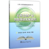 正版新书]云南生物产业创新驱动发展研究和段琪9787502470647