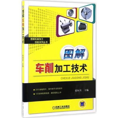 正版新书]图解车削加工技术贾恒旦 主编9787111525387