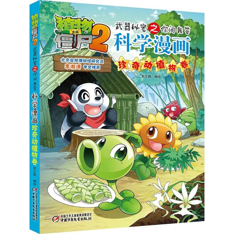 植物大战僵尸2武器秘密之你问我答科学漫画?珍奇动植物卷