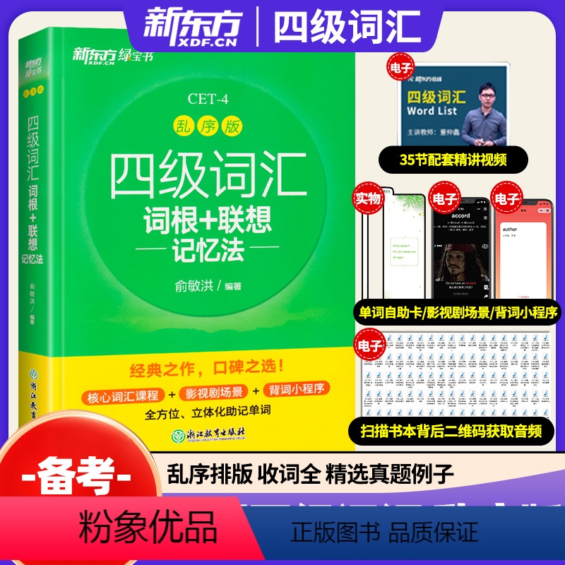 [3册]四级真题+词汇(乱序版)+单词 [正版]备考2024年6月英语四级词汇词根+联想记忆法乱序版 便携版俞敏洪绿宝书