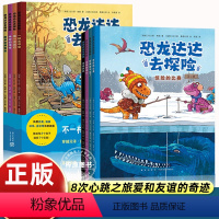 [全套8册]恐龙达达去探险第一辑+第二辑 [正版]恐龙达达去探险第一辑第二辑全套8册桥梁书冒险成长友谊勇气故事4-7岁幼