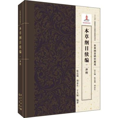 [醉染正版]全5册 汤头歌诀千金方神农本草经本草纲目原版李时珍全集黄帝内经四季养生 彩绘国学经典家庭保健中医基础理论养生