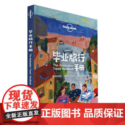 孤独星球Lonely Planet旅行指南系列:毕业旅行手册 中文第1版 中国地图出版社 澳大利亚Lonely Plan