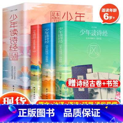 [正版] 少年读诗经全套3册足本风雅颂三卷套装中小学生青少年课外阅读书 国学经典诵读诗经国风新注 传统文化经典国学 现代