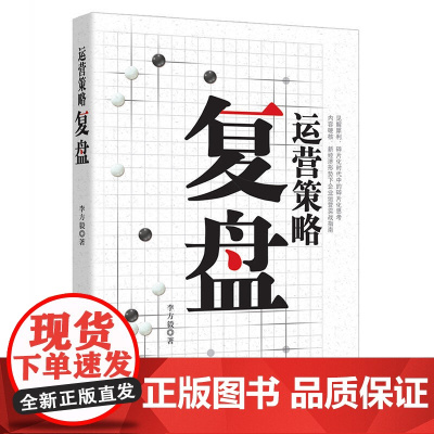 运营策略复盘 李方毅 中国纺织出版社 正版书籍
