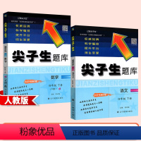 [4下]数学+语文 人教版(2本) 小学通用 [正版]2024新版尖子生题库一年级二年级三年级四年级五年级六年级上册下册