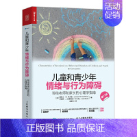 [正版]儿童和青少年情绪与行为障碍 儿童青少年情绪与行为障碍的主要分类及评估过程和可能出现的各种问题写给老师和家长的心理