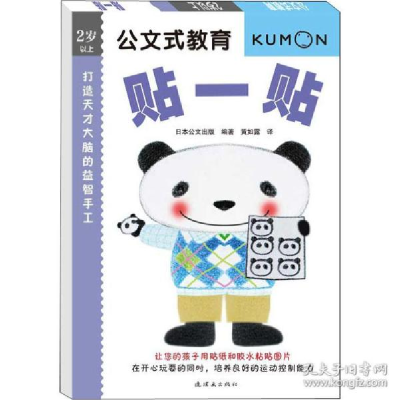 正版新书]公文式教育•打造天才大脑的益智手工 贴一贴陈辉97875