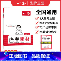中考热考作文素材 全国通用 [正版]2025中考热考作文素材初中生满分作文中考作文分类素材大全高分范文精选初一二三作文七