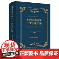 正版 非洲法语国家PPP法律汇编 程军律师团队 法律出版社