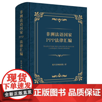 正版 非洲法语国家PPP法律汇编 程军律师团队 法律出版社
