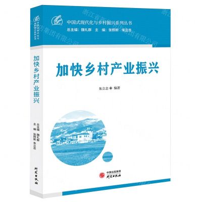 [N]加快乡村产业振兴/中国式现代化与乡村振兴系列丛书-9787519915742