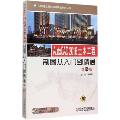 正版新书]AutoCAD 2016土木工程制图从入门到精通(第2版)李波9