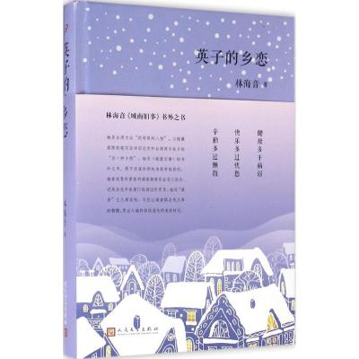 正版新书]英子的乡恋林海音9787020115990