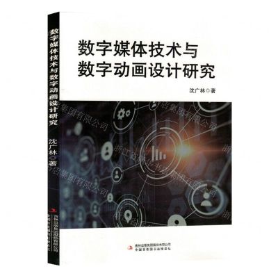 [N]数字媒体技术与数字动画设计研究-9787573129307