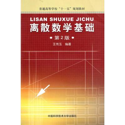 [M]离散数学基础(第2版)/普通高校十一五教材-9787312027345