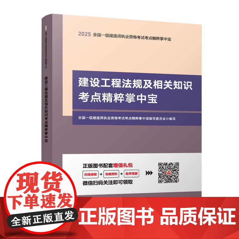 全国一级建造师执业资格考试考点精粹掌中宝-建设工程法规及相关知识考点精粹掌中宝