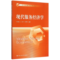 [M]现代服务经济学(21世纪经济学系列教材)-9787300215730